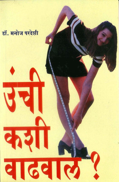 Unchi Kashi Vadhaval? (उंची कशी वाढवावी)