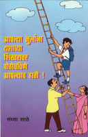 Aapalya Mulanna Yashacha Shikharavar Pochavine Aapalyach Haati (आपल्या मुलांना यशाच्या शिखरावर पोचविणे आपल्या हाती)