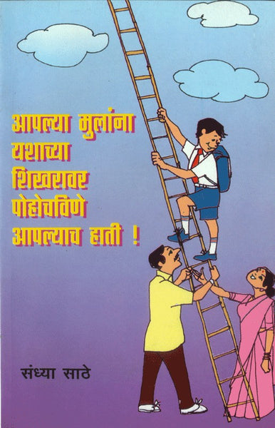 Aapalya Mulanna Yashacha Shikharavar Pochavine Aapalyach Haati (आपल्या मुलांना यशाच्या शिखरावर पोचविणे आपल्या हाती)