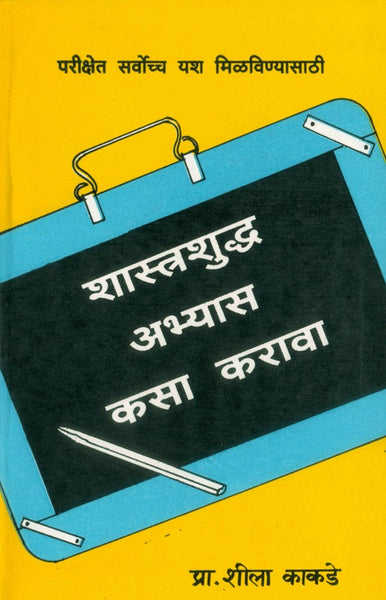 Shastra Shuddha Abhyas Kasa Karava? (शास्त्रशुद्ध अभ्यास कसा करावा)