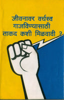 Jeevanavar Varchasva Gajavinyasathi Takad Kashi Milavavi? (जीवनावर वर्चस्व गाजविण्याची ताकद कशी मिळवाल)