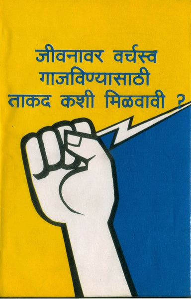 Jeevanavar Varchasva Gajavinyasathi Takad Kashi Milavavi? (जीवनावर वर्चस्व गाजविण्याची ताकद कशी मिळवाल)