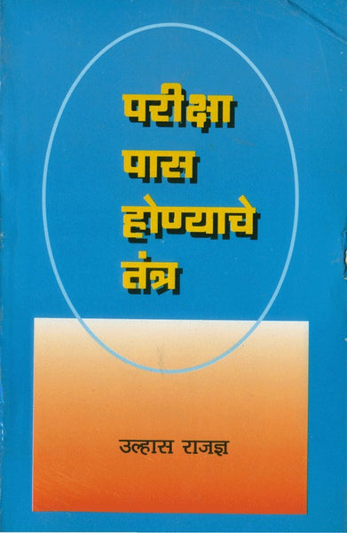 Pariksha Pass Honyache Tantra (परीक्षा पास होण्याचे तंत्र)