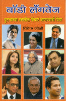 Body Language (Vivek Joshi) (बॉडी लँग्वेज)