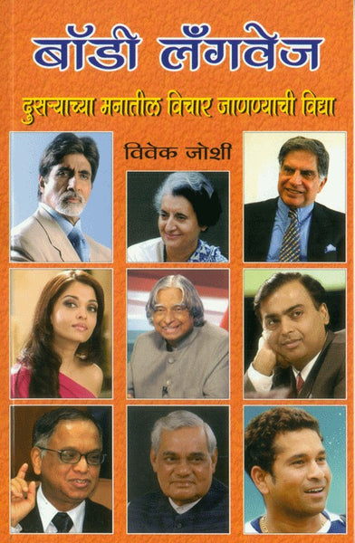 Body Language (Vivek Joshi) (बॉडी लँग्वेज)