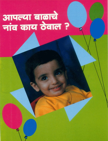 Aapalya Balache Nav Kay Theval? (आपल्या बाळाचे नाव काय ठेवाल)