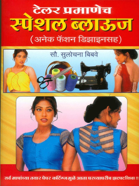 Tailorpramanech Special Blouse (टेलरप्रमाणेच स्पेशल ब्लाऊज)