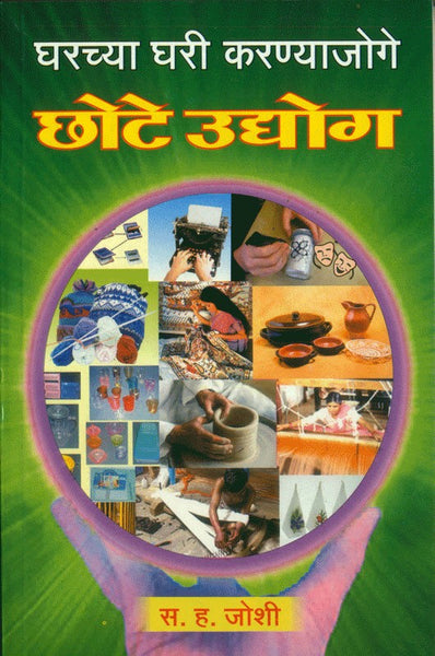 Gharachya Ghari Karanyajoge Chhote Udyog (घरच्या घरी करण्याजोगे छोटे उद्योग)