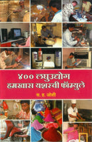 400 Laghu Udyog - Hamkhas Yashasvi Formulae