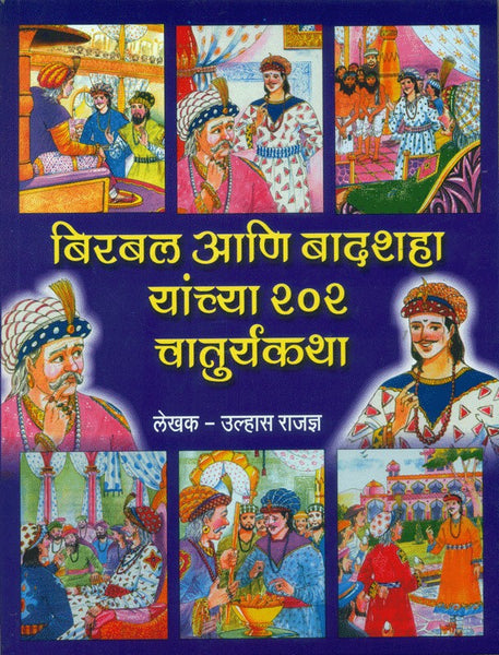 Birbal Aani Badshah Yanchya 202 Chaturyakatha (बिरबल आणि बादशहा यांच्या 202 चातुर्यकथा)