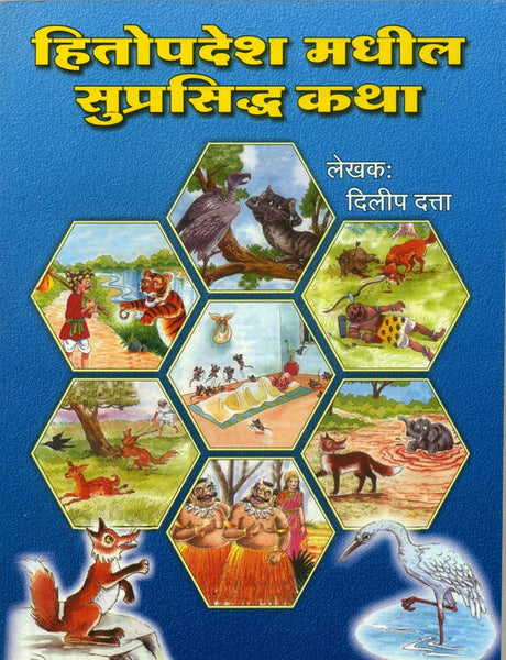 Hitopdeshamadhil Suprasiddha Katha (हितोपदेशमधील सुप्रसिद्ध कथा)
