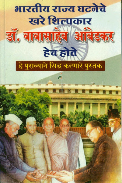 Bharatiya Rajya Ghataneche Khare Shilpkar Dr. Babasaheb Ambedkar Hech Hote He Puravyane Siddha Karnare Pustak (भारतीय राज्यघटनेचे खरे शिल्पकार डॉ. बाबासाहेब आंबेडकर)