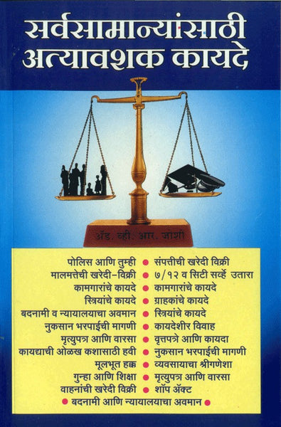 Sarvasamanyasathi Atyavashyak Kayade (सर्वसामान्यांसाठी अत्यावश्यक कायदे)