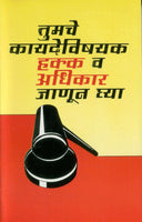 Tumache Kayadevishayak Hakka va Adhikar Janun Ghya (तुमचा कायदेविषयक हक्क व अधिकार जाणून घ्या)