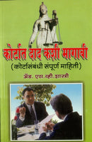 Courtat Daad Kashi Magavi? (कोर्टात दाद कशी मागावी)