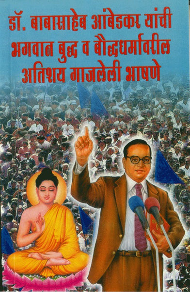 Dr. Babasaheb Ambedkar Yanchi Bhagvan Buddha va Bouddha Dharmavaril Atishay Gajaleli Bhashane (डॉ. बाबासाहेब आंबेडकर यांची भगवान बुद्ध व बौद्ध धर्मावरील अतिशय गाजलेली भाषणे)