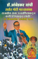 Dr. Babasaheb Ambedkar Yanchi Sarvat Mothi Mahatvakanksha (डॉ. बाबासाहेब आंबेडकर यांची सर्वांत मोठी महत्त्वाकांक्षा)