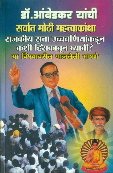 Dr. Babasaheb Ambedkar Yanchi Sarvat Mothi Mahatvakanksha (डॉ. बाबासाहेब आंबेडकर यांची सर्वांत मोठी महत्त्वाकांक्षा)