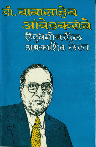 Dr. Babasaheb Ambedkaranche Hindudharmavaril Aprakashit Lekh