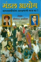 Mandal Aayog (Mandal Commission) (मंडल आयोग)