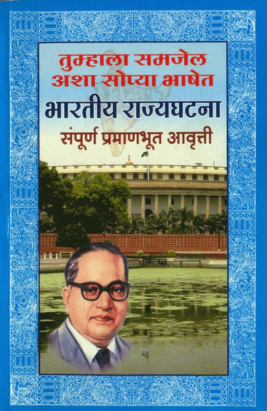 Bharatiya Rajya Ghatana (भारतीय राज्यघटना)