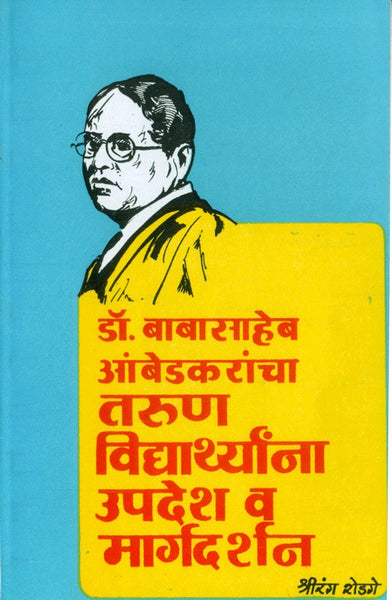Dr. Babasaheb Ambedkarancha Tarun Vidyarthyanna Upadesh va Margadarshan