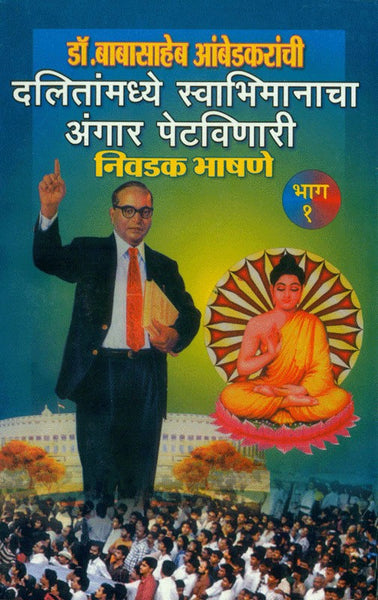 Dr.Babasaheb Ambedkaranchi Dalitanmadhye Swabhimanacha Angar Petavinari Nivadak Bhashane (Part 1) (डॉ. बाबासाहेब आंबेडकरांची दलितांमध्ये स्वाभिमानाचा अंगार पेटवणारी निवडक भाषणे भाग 1)