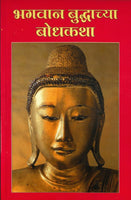 Bhagvan Buddhanchya Bodhkatha (भगवान बुद्धांच्या बोधकथा)