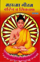 Mahatma Gautam - Charitra va Shikavan (महात्मा गौतम - चरित्र आणि शिकवण)