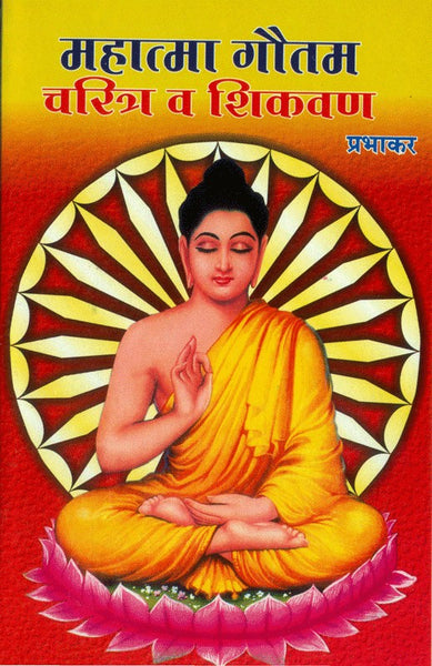 Mahatma Gautam - Charitra va Shikavan (महात्मा गौतम - चरित्र आणि शिकवण)