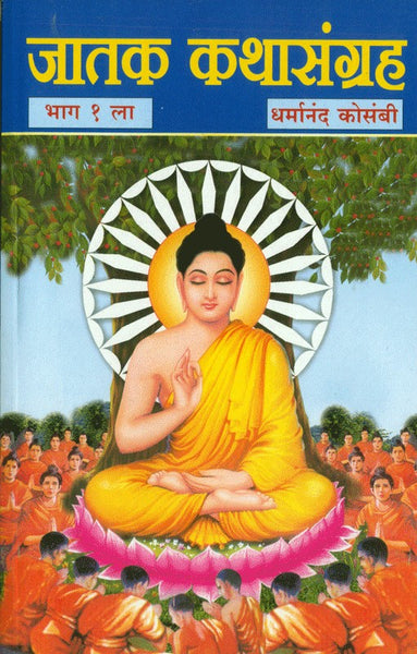 Jatak Katha Sangrah (Part 1)