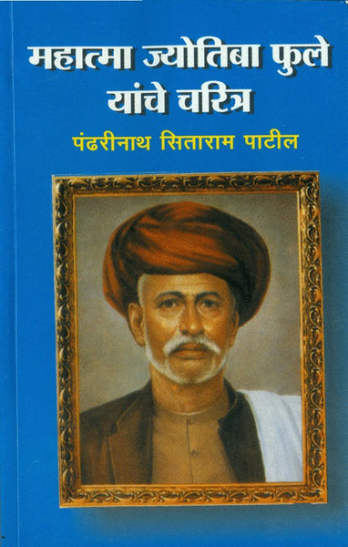 Mahatma Jyotiba Phule Yanche Charitra (महात्मा ज्योतिबा फुले यांचे चरित्र)