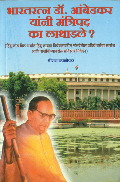 Bharatratna Dr. Babasaheb Ambedkar Yanni Mantripad Ka Lathadale? (भारतरत्न डॉ. आंबेडकर यांनी मंत्रिपद का लाथाडले)