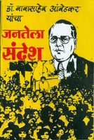 Dr. Babasaheb Ambedkar Yancha Janatela Sandesh (डॉ. बाबासाहेब आंबेडकर यांचा जनतेला संदेश)