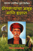 Shetkaryancha Aasud Aani Ishara (शेतकऱ्यांचा असूड आणि इशारा)