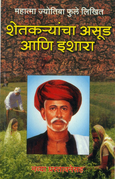 Shetkaryancha Aasud Aani Ishara (शेतकऱ्यांचा असूड आणि इशारा)