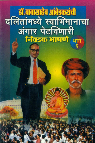 Dr. Babasaheb Ambedkaranchi Dalitanmadhye Swabhimanacha Angar Petavinari Nivadak Bhashane (Part 2) (डॉ. बाबासाहेब आंबेडकरांची दलितांमध्ये स्वाभिमानाचा अंगार पेटवणारी निवडक भाषणे भाग 2)