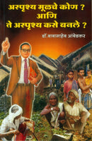 Asprushya Moolache Kon Ani Asprushya Kase Banale? (अस्पृश्य मूळचे कोण आणि अस्पृश्य कसे बनले)