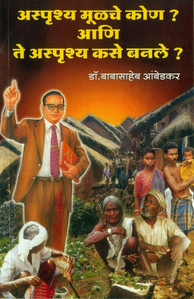 Asprushya Moolache Kon Ani Asprushya Kase Banale? (अस्पृश्य मूळचे कोण आणि अस्पृश्य कसे बनले)