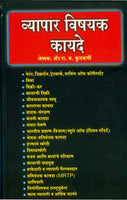 Vyapar Vishayak Kayade (व्यापारविषयक कायदे)