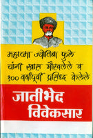 Jateebhed Viveksar (जातीभेद विवेकसार)