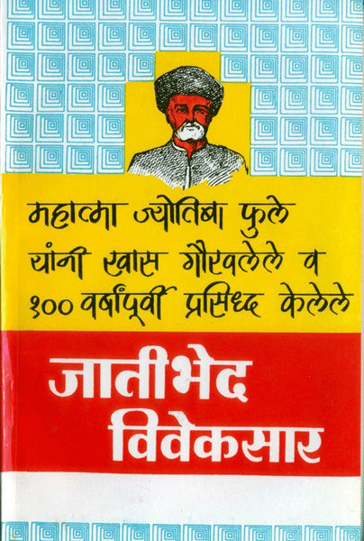 Jateebhed Viveksar (जातीभेद विवेकसार)