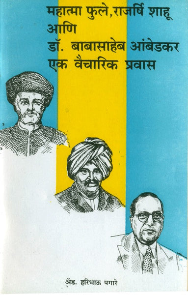 Mahatma Jyotiba Phule, Rajarshee Shahu Aani Dr. Babasaheb Ambedkar - Ek Vaicharik Pravas