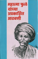Mahatma Jyotiba Phule Yanchya Aprakashit Athavani (महात्मा फुले यांच्या अप्रकाशित आठवणी)