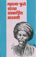 Mahatma Jyotiba Phule Yanchya Aprakashit Athavani