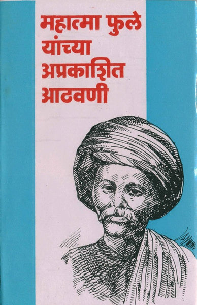 Mahatma Jyotiba Phule Yanchya Aprakashit Athavani