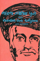 Mahatma Jyotiba Phule Yanche Sarvajanik Satya Dharmapustak (महात्मा ज्योतिबा फुले यांचे सार्वजनिक सत्यधर्म पुस्तक)