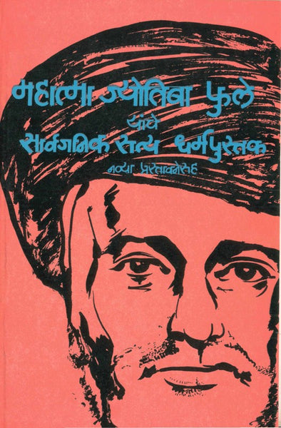 Mahatma Jyotiba Phule Yanche Sarvajanik Satya Dharmapustak (महात्मा ज्योतिबा फुले यांचे सार्वजनिक सत्यधर्म पुस्तक)