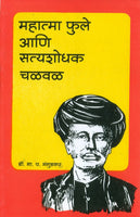 Mahatma Jyotiba Phule Aani Satyashodhak Chalval (महात्मा ज्योतिबा फुले आणि सत्यशोधक चळवळ)