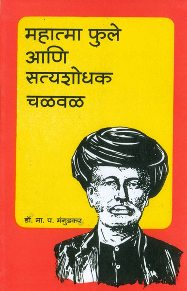 Mahatma Jyotiba Phule Aani Satyashodhak Chalval (महात्मा ज्योतिबा फुले आणि सत्यशोधक चळवळ)